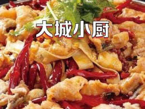 大城小厨：美食背后的故事与地方独特风味探秘之旅