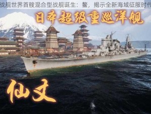 战舰世界首艘混合型战舰诞生：鳌，揭示全新海域征服时代