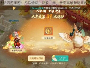 大话西游手游：龙马情深，巨浪共舞，亲密高破新篇章欣赏