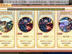 万王之王3D副本攻略：探索神秘秘境，解锁独特玩法详情