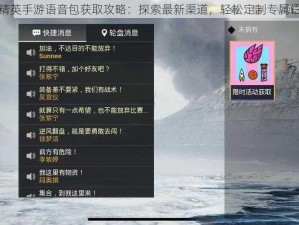 和平精英手游语音包获取攻略：探索最新渠道，轻松定制专属语音包