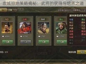 攻城掠地策略揭秘：武将的获得与培养之道