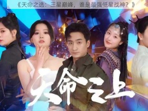 《天命之选：三星巅峰，谁是最强低星战神？》