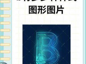 二十四种b型状示意图的图片;二十四种 B 型状示意图的图片有哪些？