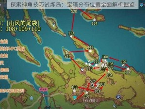 探索神角技巧试炼岛：宝箱分布位置全面解析图鉴