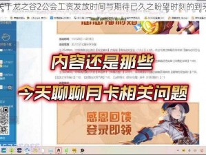 关于龙之谷2公会工资发放时间与期待已久之盼望时刻的到来