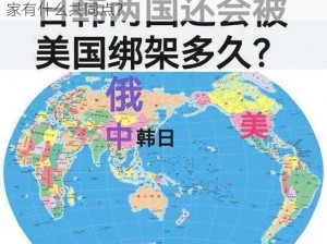 美国日本韩国一,美国、日本、韩国，这三个国家有什么共同点？