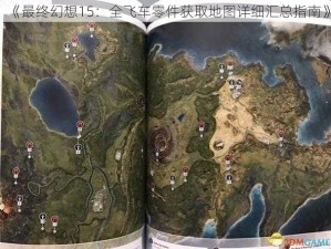 《最终幻想15：全飞车零件获取地图详细汇总指南》