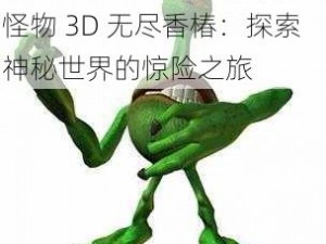 粗大怪物3d无尽香椿;粗大怪物 3D 无尽香椿：探索神秘世界的惊险之旅