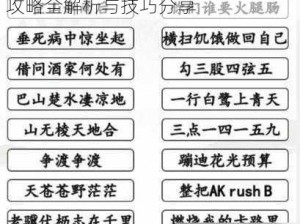 汉字找茬王痔关卡揭秘：18字通关攻略全解析与技巧分享