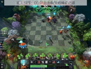 暗黑棋局：DOTA自走棋策略博弈之道