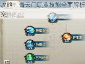 诛仙手游攻略：青云门职业技能全面解析与最佳加点推荐方案