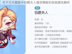 关于天天酷跑中伯爵夫人瑰丽舞鞋的技能属性解析