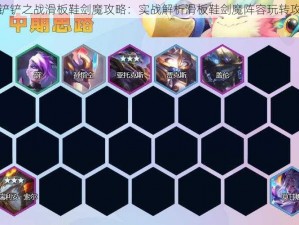 金铲铲之战滑板鞋剑魔攻略：实战解析滑板鞋剑魔阵容玩转攻略