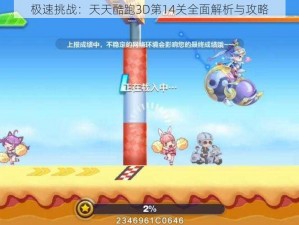 极速挑战：天天酷跑3D第14关全面解析与攻略