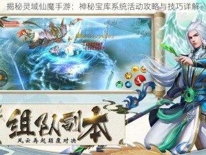 揭秘灵域仙魔手游：神秘宝库系统活动攻略与技巧详解