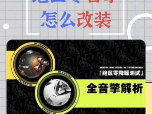 绝区零音擎改装指南：个性化升级，打造专属音响系统新体验