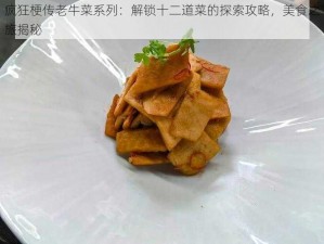 疯狂梗传老牛菜系列：解锁十二道菜的探索攻略，美食之旅揭秘