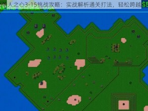 牧羊人之心3-15挑战攻略：实战解析通关打法，轻松跨越难关