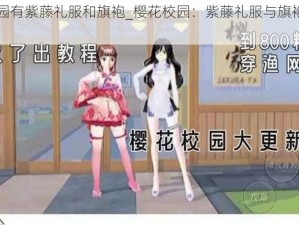 樱花校园有紫藤礼服和旗袍_樱花校园：紫藤礼服与旗袍的梦幻邂逅