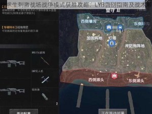 绝地求生刺激战场战争模式获胜攻略：LYB告别指南及战术解析