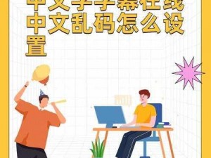 最新中文乱码字字幕在线;如何在线观看最新的中文乱码字字幕？