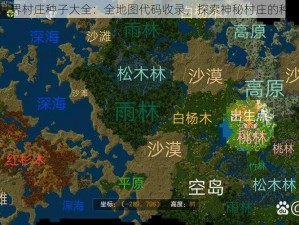 迷你世界村庄种子大全：全地图代码收录，探索神秘村庄的种子指南