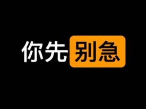 别急妈是你一个人的、别急妈是你一个人的，先别急，妈妈是属于你一个人的