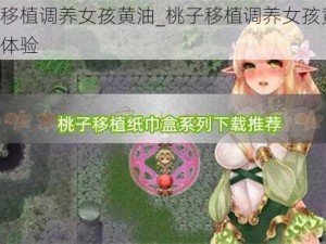 桃子移植调养女孩黄油_桃子移植调养女孩黄油：全新体验