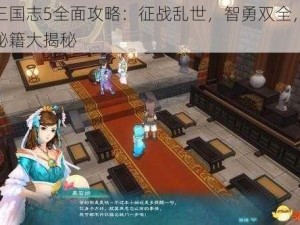 幻想三国志5全面攻略：征战乱世，智勇双全，轻松通关秘籍大揭秘