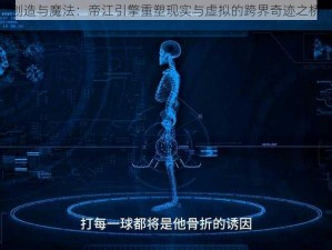 创造与魔法：帝江引擎重塑现实与虚拟的跨界奇迹之桥