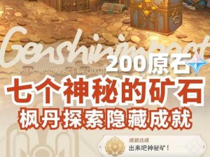 原神世界探秘：枫丹41神秘矿石全收集攻略，锻压解密之旅