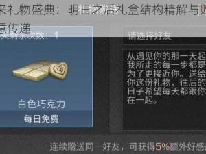 未来礼物盛典：明日之后礼盒结构精解与赠送心意传递