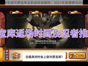 火影忍者手游许愿宝库全新返场表揭晓：2021年度重磅活动盛大回归