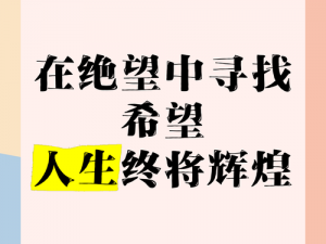 疯狂二十七小时;在绝望中寻找希望，人生终将辉煌——疯狂二十七小时