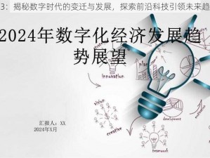 看3：揭秘数字时代的变迁与发展，探索前沿科技引领未来趋势