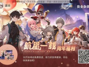 崩坏星穹铁道一周年庆典活动盛宴：回顾一周年活动日历与精彩瞬间