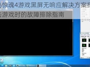 孤岛惊魂4游戏黑屏无响应解决方案探索：双击游戏时的故障排除指南