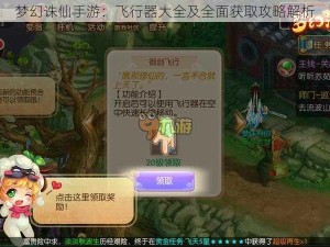 梦幻诛仙手游：飞行器大全及全面获取攻略解析