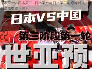 日本第一vs日本第二—日本第一与日本第二的巅峰对决，究竟谁能更胜一筹？