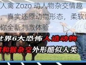 欧美人禽 Zozo 动人物杂交情趣用品，真实还原动物形态，柔软舒适，带给你全新刺激体验