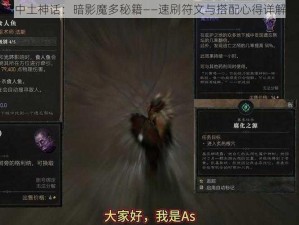 中土神话：暗影魔多秘籍——速刷符文与搭配心得详解