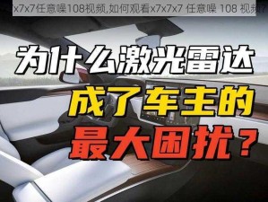 x7x7x7任意噪108视频,如何观看x7x7x7 任意噪 108 视频？