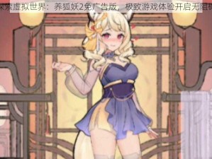 探索虚拟世界：养狐妖2免广告版，极致游戏体验开启无阻碍