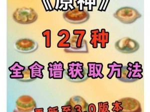 关于原神22新增食谱大全的详细解析与盘点