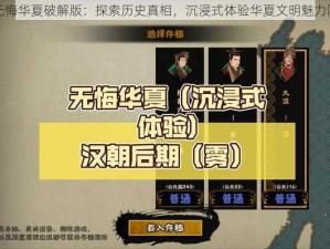 无悔华夏破解版：探索历史真相，沉浸式体验华夏文明魅力限