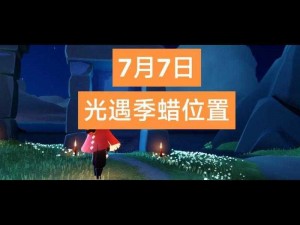 关于光遇圣岛季云野季节蜡烛位置大全的全面解析与推荐——深入解读蜡烛隐藏点及其定位攻略