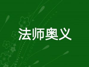 法师奥义：探索神秘力量的源泉与传承之道或者：法师之智深邃无边：奥义的传承与实践研究