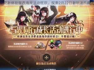 DNF更新体验服西海岸活动狂欢，探索2月22日新玩法乐趣无穷