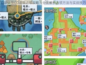 口袋妖怪GO道馆占领攻略：全面解析占领方法与实战技巧